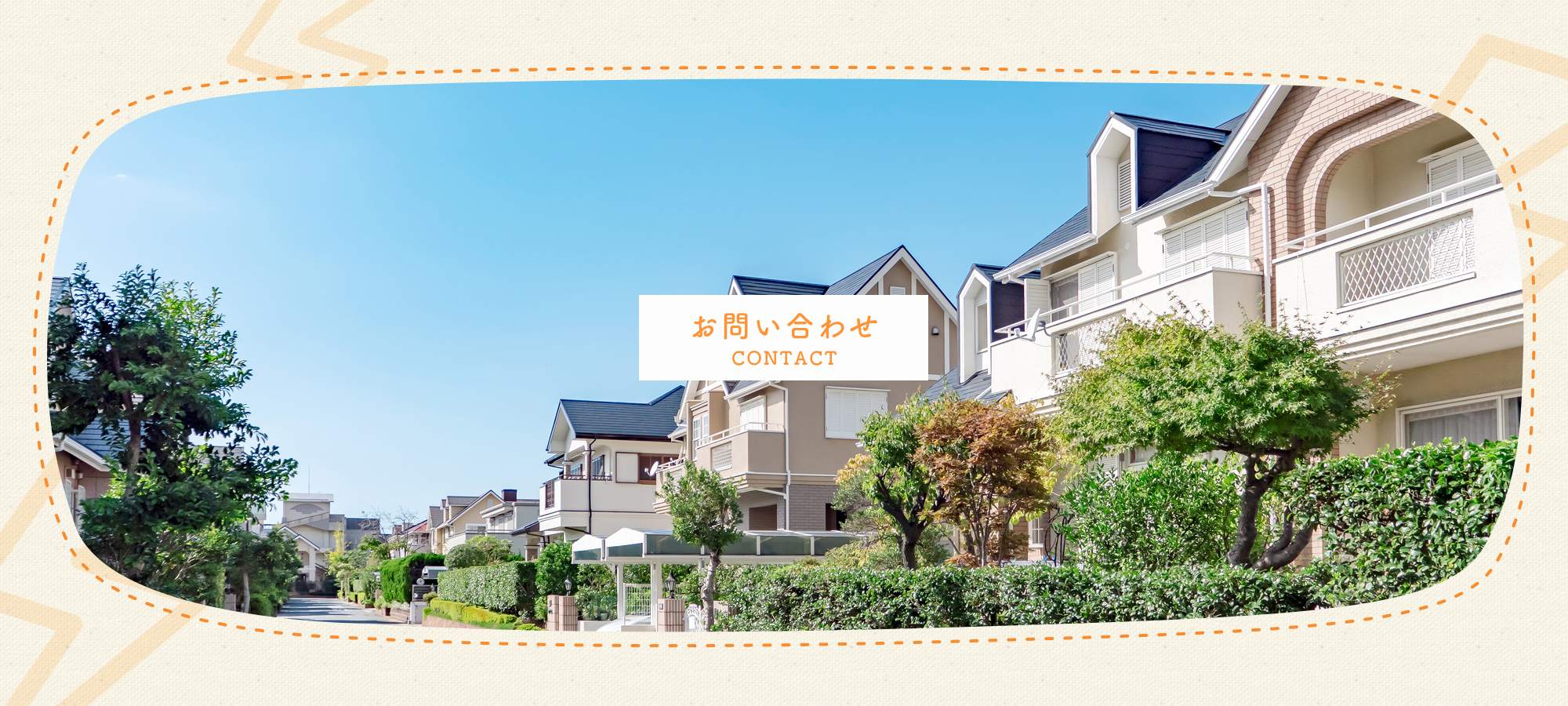 お問い合わせ